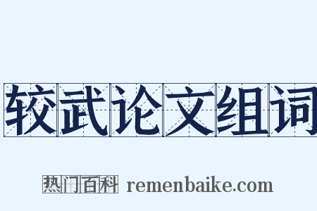 较武论文组词是什么意思的图片